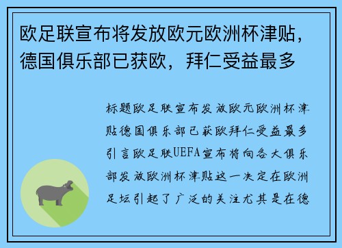 欧足联宣布将发放欧元欧洲杯津贴，德国俱乐部已获欧，拜仁受益最多