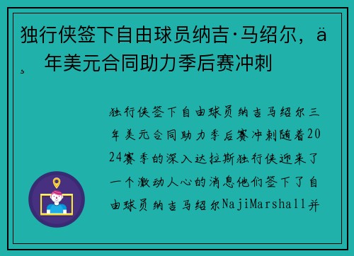 独行侠签下自由球员纳吉·马绍尔，三年美元合同助力季后赛冲刺