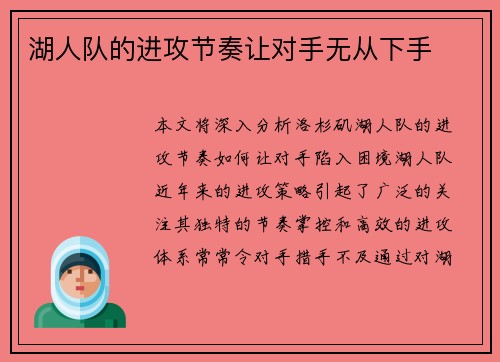 湖人队的进攻节奏让对手无从下手