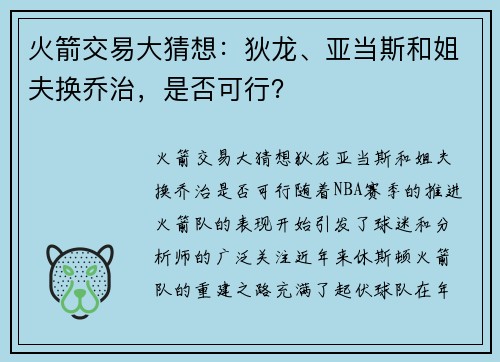 火箭交易大猜想：狄龙、亚当斯和姐夫换乔治，是否可行？