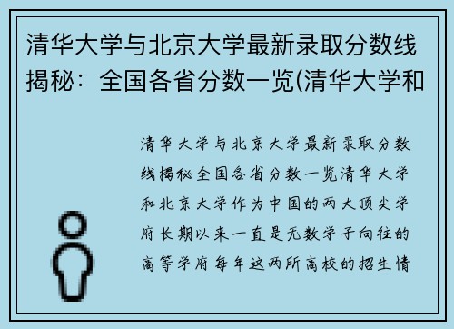 清华大学与北京大学最新录取分数线揭秘：全国各省分数一览(清华大学和北京大学的分数线)
