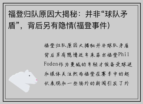 福登归队原因大揭秘：并非“球队矛盾”，背后另有隐情(福登事件)