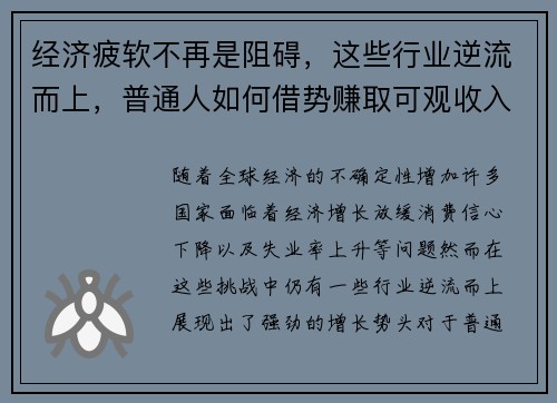 经济疲软不再是阻碍，这些行业逆流而上，普通人如何借势赚取可观收入？