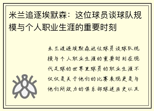米兰追逐埃默森：这位球员谈球队规模与个人职业生涯的重要时刻
