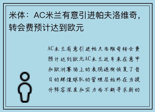 米体：AC米兰有意引进帕夫洛维奇，转会费预计达到欧元