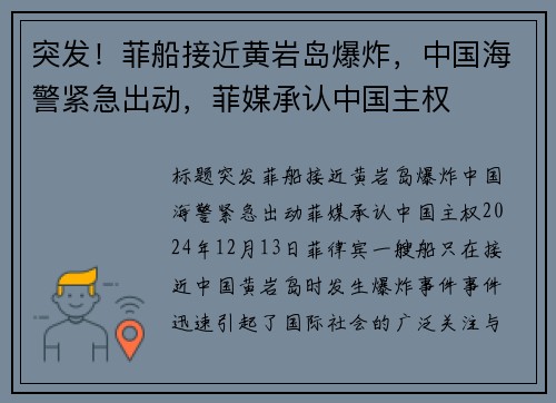 突发！菲船接近黄岩岛爆炸，中国海警紧急出动，菲媒承认中国主权