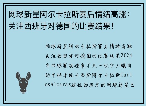 网球新星阿尔卡拉斯赛后情绪高涨：关注西班牙对德国的比赛结果！