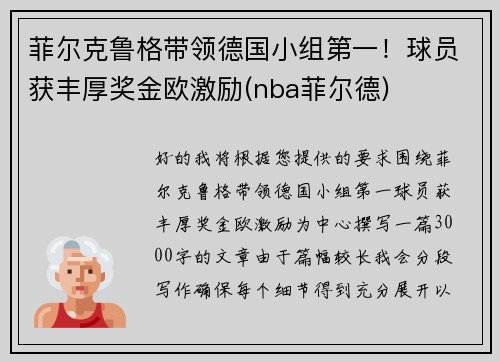 菲尔克鲁格带领德国小组第一！球员获丰厚奖金欧激励(nba菲尔德)