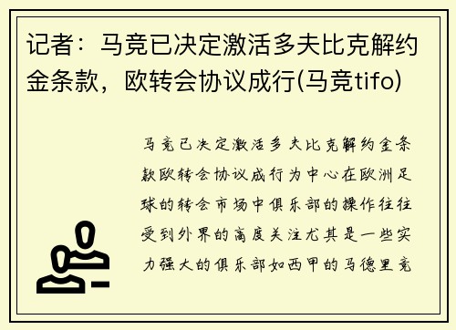 记者：马竞已决定激活多夫比克解约金条款，欧转会协议成行(马竞tifo)