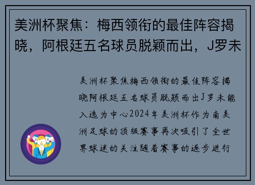 美洲杯聚焦：梅西领衔的最佳阵容揭晓，阿根廷五名球员脱颖而出，J罗未能入选