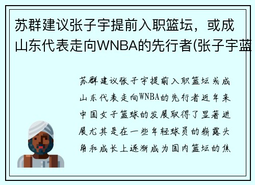 苏群建议张子宇提前入职篮坛，或成山东代表走向WNBA的先行者(张子宇蓝球视频)