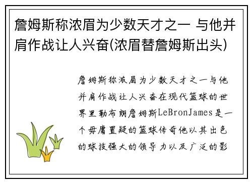 詹姆斯称浓眉为少数天才之一 与他并肩作战让人兴奋(浓眉替詹姆斯出头)