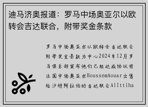 迪马济奥报道：罗马中场奥亚尔以欧转会吉达联合，附带奖金条款