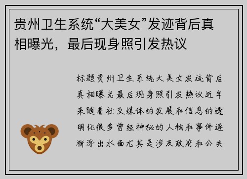 贵州卫生系统“大美女”发迹背后真相曝光，最后现身照引发热议