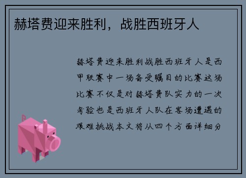 赫塔费迎来胜利，战胜西班牙人