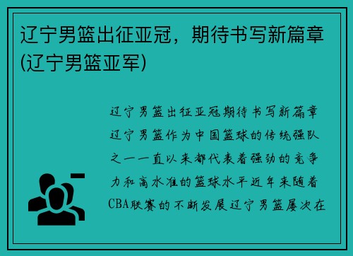 辽宁男篮出征亚冠，期待书写新篇章(辽宁男篮亚军)