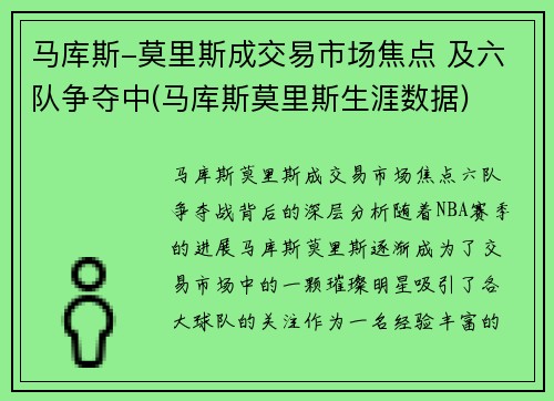 马库斯-莫里斯成交易市场焦点 及六队争夺中(马库斯莫里斯生涯数据)