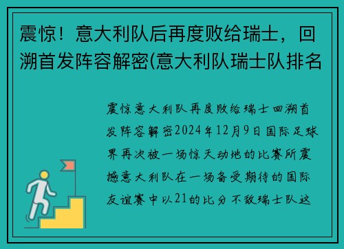 震惊！意大利队后再度败给瑞士，回溯首发阵容解密(意大利队瑞士队排名)