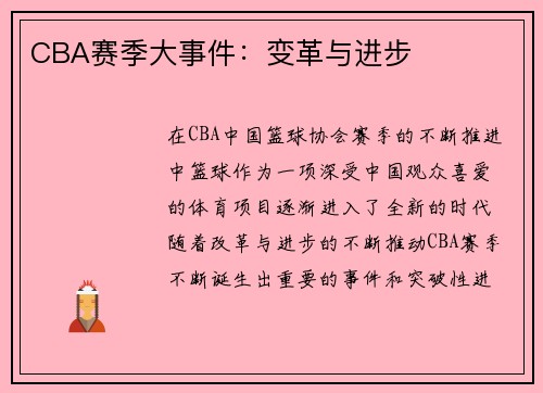 CBA赛季大事件：变革与进步