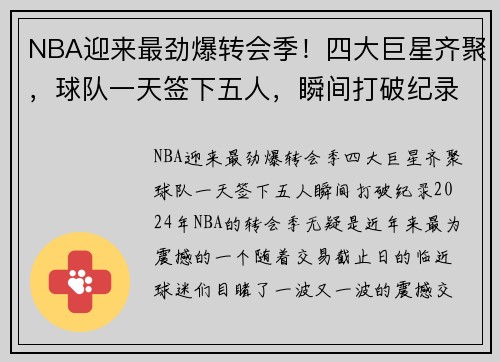 NBA迎来最劲爆转会季！四大巨星齐聚，球队一天签下五人，瞬间打破纪录