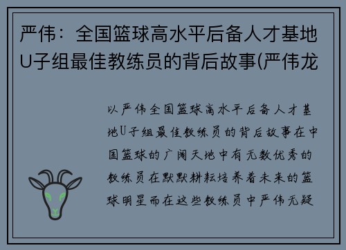 严伟：全国篮球高水平后备人才基地U子组最佳教练员的背后故事(严伟龙简介)