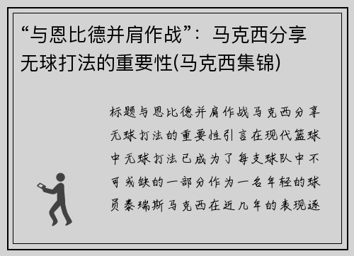 “与恩比德并肩作战”：马克西分享无球打法的重要性(马克西集锦)