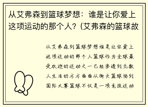 从艾弗森到篮球梦想：谁是让你爱上这项运动的那个人？(艾弗森的篮球故事)