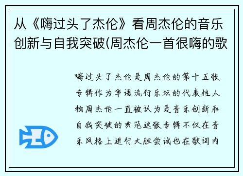 从《嗨过头了杰伦》看周杰伦的音乐创新与自我突破(周杰伦一首很嗨的歌)