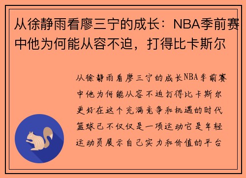 从徐静雨看廖三宁的成长：NBA季前赛中他为何能从容不迫，打得比卡斯尔更好