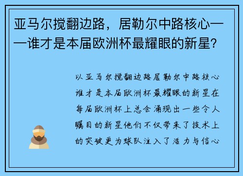 亚马尔搅翻边路，居勒尔中路核心——谁才是本届欧洲杯最耀眼的新星？