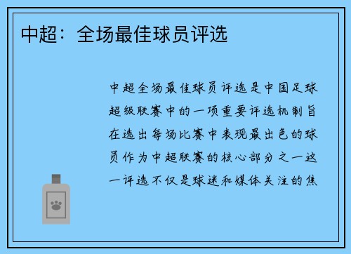 中超：全场最佳球员评选