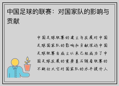 中国足球的联赛：对国家队的影响与贡献