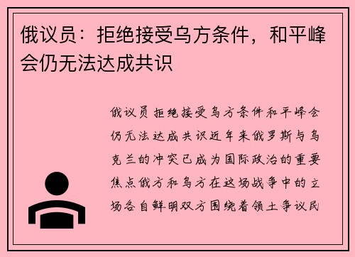俄议员：拒绝接受乌方条件，和平峰会仍无法达成共识