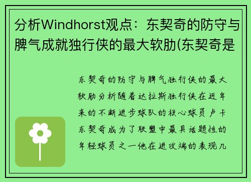 分析Windhorst观点：东契奇的防守与脾气成就独行侠的最大软肋(东契奇是怎么交易到独行侠)