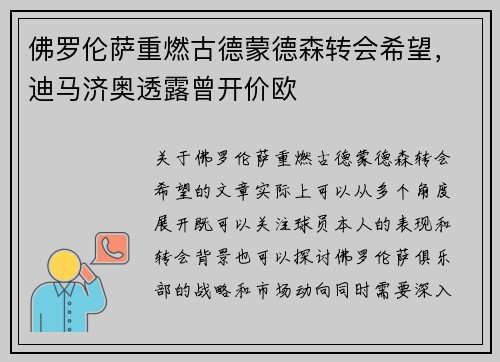 佛罗伦萨重燃古德蒙德森转会希望，迪马济奥透露曾开价欧