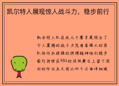 凯尔特人展现惊人战斗力，稳步前行