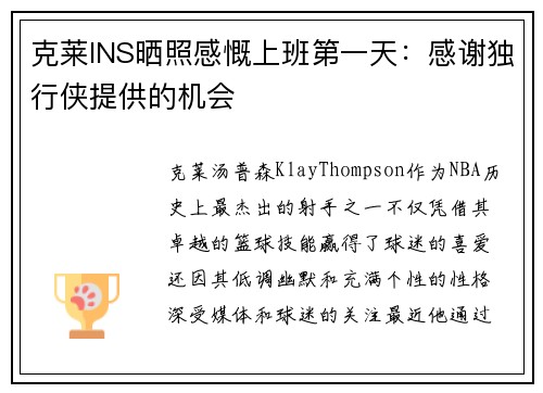 克莱INS晒照感慨上班第一天：感谢独行侠提供的机会