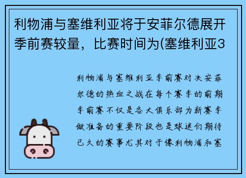 利物浦与塞维利亚将于安菲尔德展开季前赛较量，比赛时间为(塞维利亚3-1利物浦)