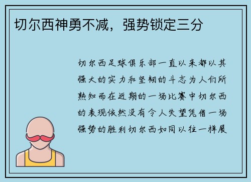 切尔西神勇不减，强势锁定三分