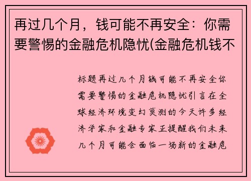 再过几个月，钱可能不再安全：你需要警惕的金融危机隐忧(金融危机钱不值钱)