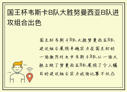 国王杯韦斯卡B队大胜努曼西亚B队进攻组合出色