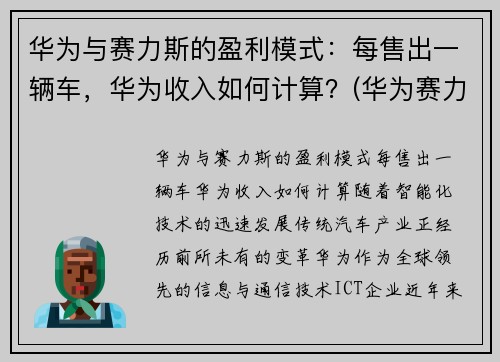 华为与赛力斯的盈利模式：每售出一辆车，华为收入如何计算？(华为赛力斯汽车交付)