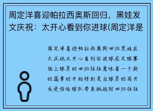 周定洋喜迎帕拉西奥斯回归，黑娃发文庆祝：太开心看到你进球(周定洋是外援吗)