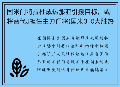 国米门将拉杜成热那亚引援目标，或将替代J担任主力门将(国米3-0大胜热那亚重返第二)