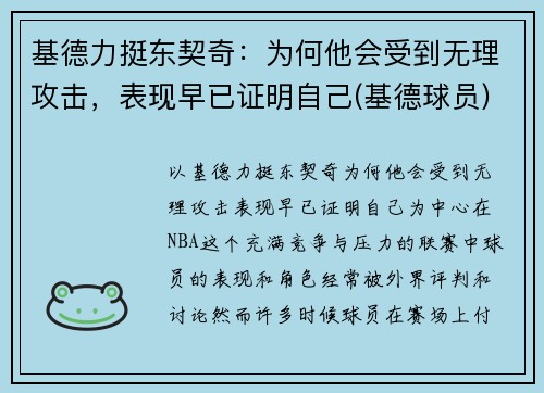基德力挺东契奇：为何他会受到无理攻击，表现早已证明自己(基德球员)