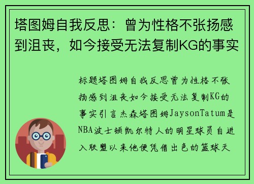 塔图姆自我反思：曾为性格不张扬感到沮丧，如今接受无法复制KG的事实