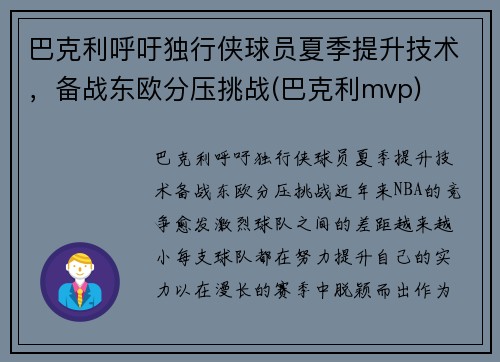 巴克利呼吁独行侠球员夏季提升技术，备战东欧分压挑战(巴克利mvp)