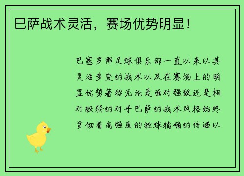 巴萨战术灵活，赛场优势明显！