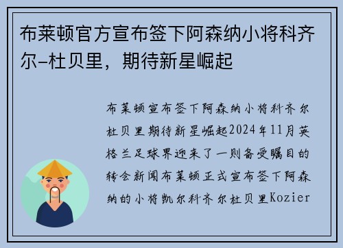 布莱顿官方宣布签下阿森纳小将科齐尔-杜贝里，期待新星崛起