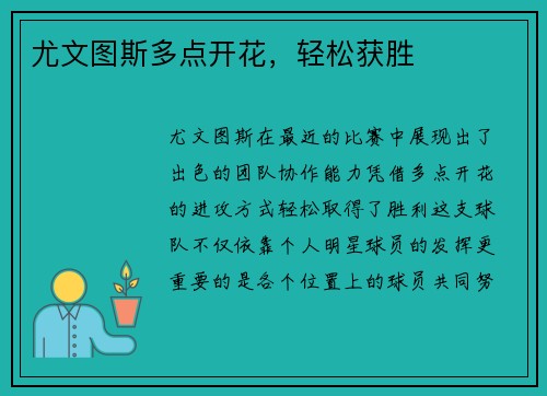 尤文图斯多点开花，轻松获胜